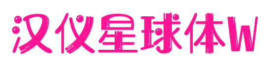 汉仪星球体W预览图片