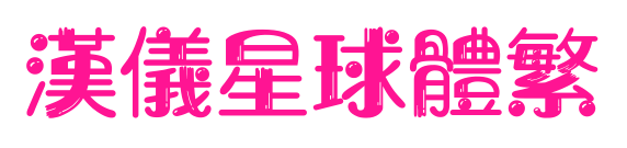 汉仪星球体繁