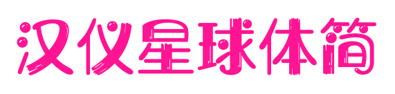 汉仪星球体简预览图片