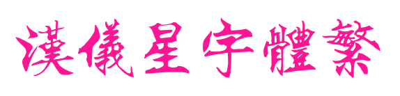 汉仪星宇体繁预览图片
