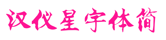 汉仪星宇体简预览图片