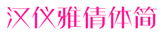 汉仪雅倩体简预览图片