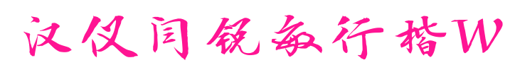 汉仪闫锐敏行楷W预览图片