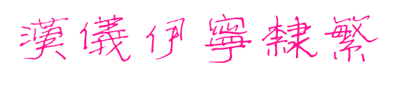 汉仪伊宁隶繁