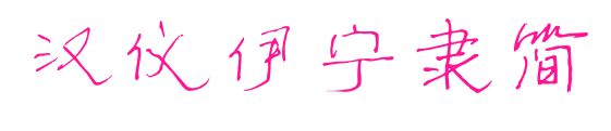汉仪伊宁隶简