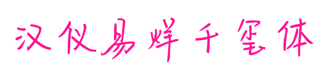 汉仪易烊千玺体预览图片