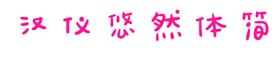 汉仪悠然体简预览图片