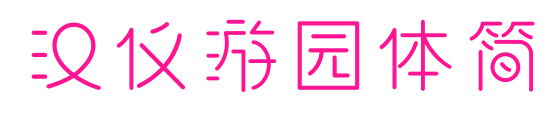 汉仪游园体简预览图片