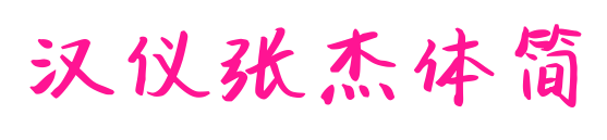汉仪张杰体简预览图片