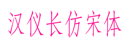 汉仪长仿宋体