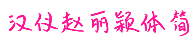 汉仪赵丽颖体简预览图片