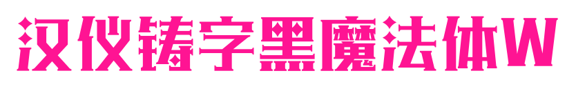 汉仪铸字黑魔法体W预览图片