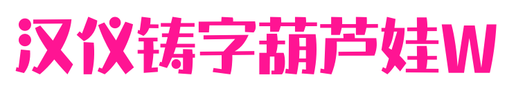 汉仪铸字葫芦娃W预览图片