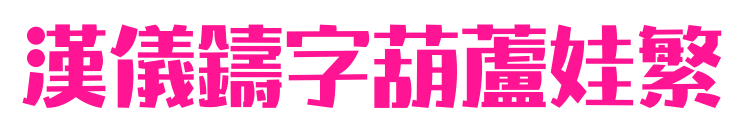 汉仪铸字葫芦娃繁预览图片