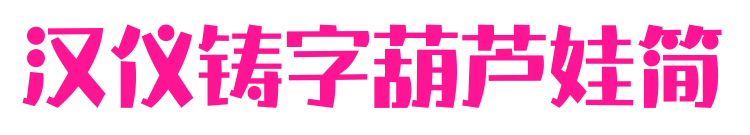 汉仪铸字葫芦娃简