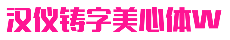 汉仪铸字美心体W预览图片
