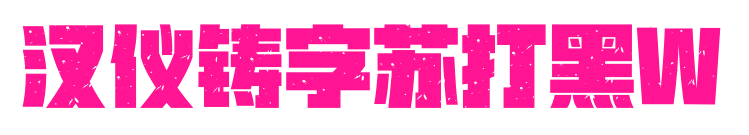 汉仪铸字苏打黑W