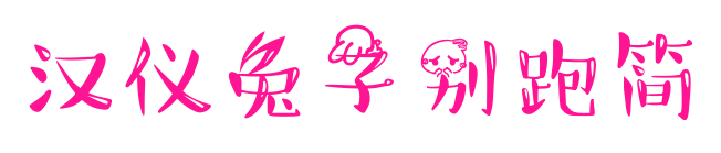 汉仪兔子别跑简预览图片