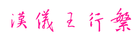 汉仪王行繁