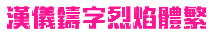 汉仪铸字烈焰体繁