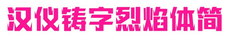 汉仪铸字烈焰体简