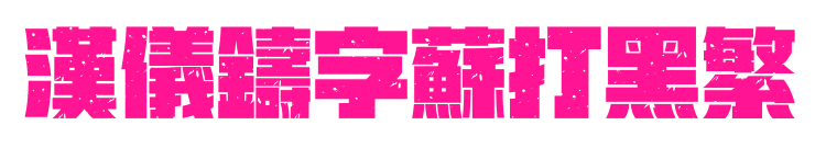 汉仪铸字苏打黑繁