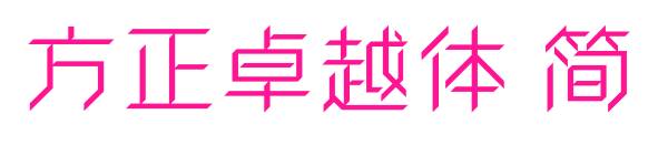 方正卓越体 简预览图片