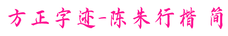 方正字迹-陈朱行楷 简