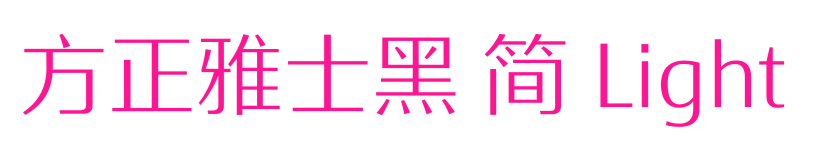 方正雅士黑 简 Light预览图片