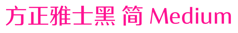方正雅士黑 简 Medium预览图片