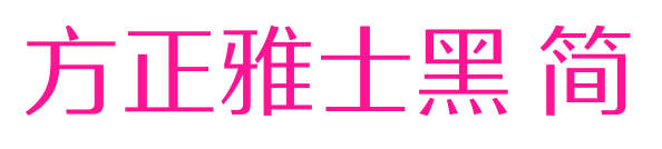 方正雅士黑 简