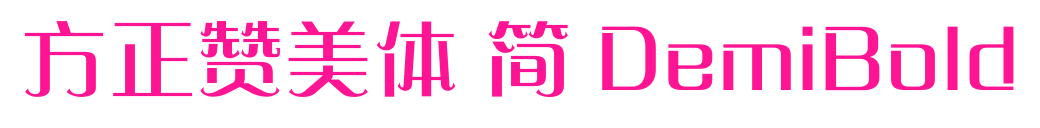 方正赞美体 简 DemiBold预览图片