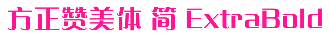 方正赞美体 简 ExtraBold预览图片