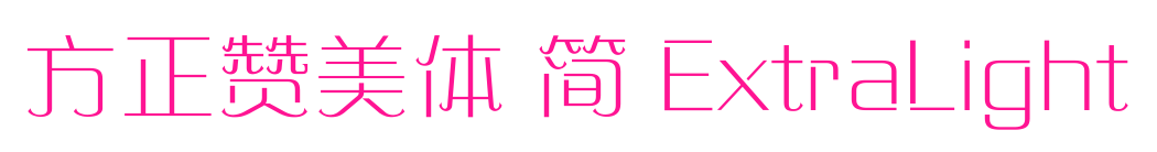 方正赞美体 简 ExtraLight预览图片