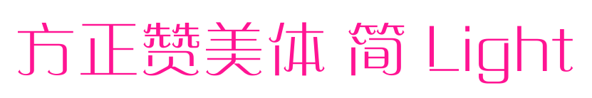 方正赞美体 简 Light预览图片