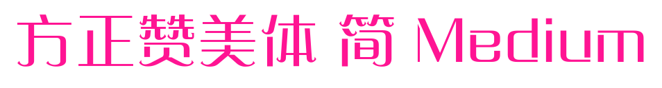 方正赞美体 简 Medium预览图片
