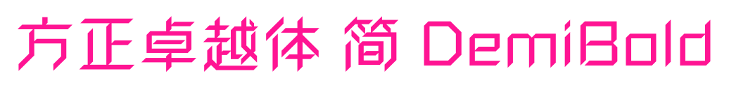 方正卓越体 简 DemiBold