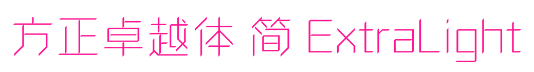 方正卓越体 简 ExtraLight预览图片