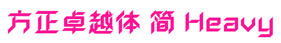 方正卓越体 简 Heavy预览图片