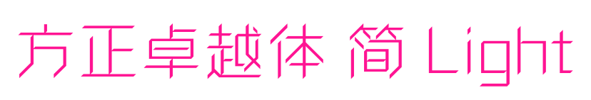 方正卓越体 简 Light预览图片