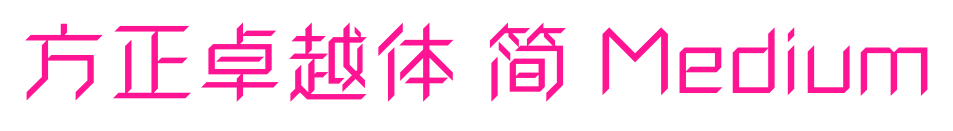 方正卓越体 简 Medium