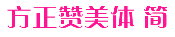 方正赞美体 简预览图片