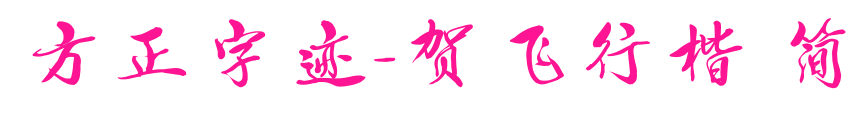 方正字迹-贺飞行楷 简