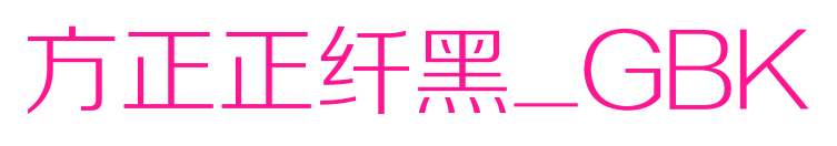 方正正纤黑_GBK