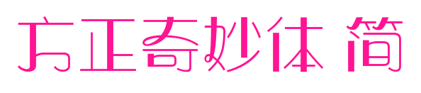 方正奇妙体 简预览图片