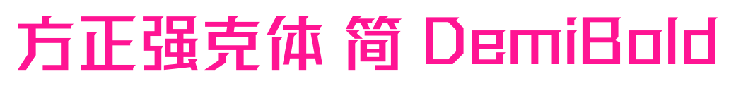 方正强克体 简 DemiBold预览图片