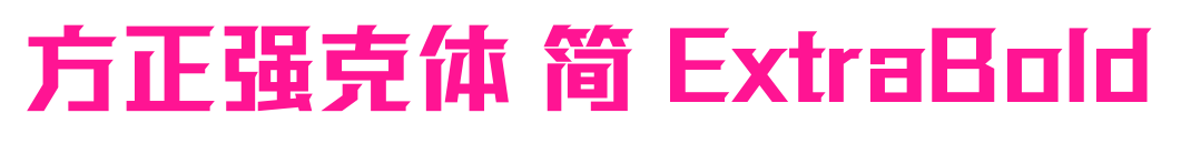 方正强克体 简 ExtraBold