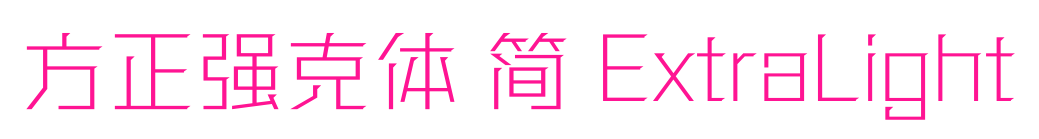 方正强克体 简 ExtraLight预览图片