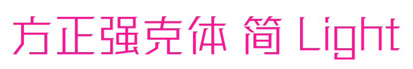 方正强克体 简 Light预览图片