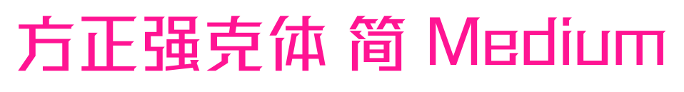 方正强克体 简 Medium
